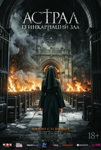 Астрал: 13 инкарнаций зла (2025)